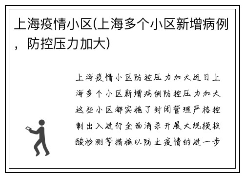 上海疫情小区(上海多个小区新增病例，防控压力加大)