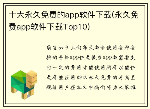 十大永久免费的app软件下载(永久免费app软件下载Top10)