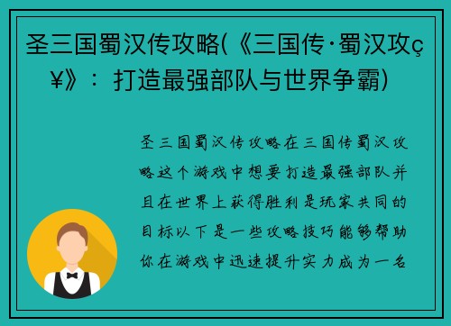 圣三国蜀汉传攻略(《三国传·蜀汉攻略》：打造最强部队与世界争霸)