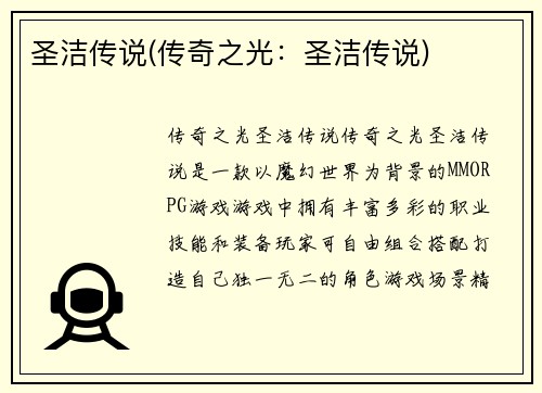 圣洁传说(传奇之光：圣洁传说)