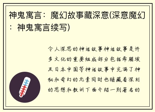 神鬼寓言：魔幻故事藏深意(深意魔幻：神鬼寓言续写)