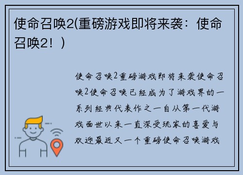 使命召唤2(重磅游戏即将来袭：使命召唤2！)