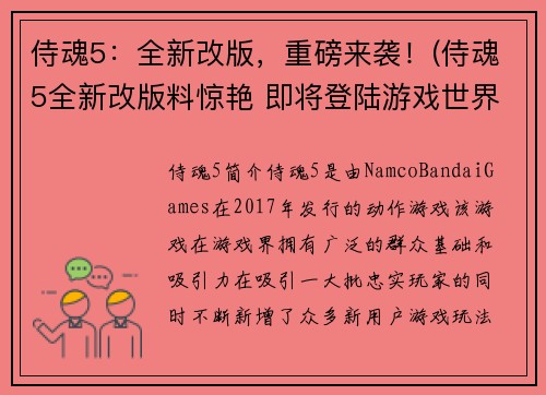 侍魂5：全新改版，重磅来袭！(侍魂5全新改版料惊艳 即将登陆游戏世界)