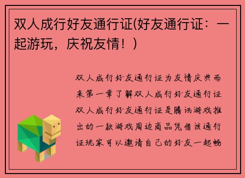 双人成行好友通行证(好友通行证：一起游玩，庆祝友情！)