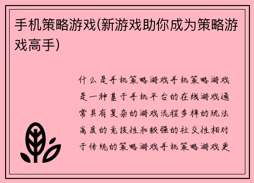 手机策略游戏(新游戏助你成为策略游戏高手)
