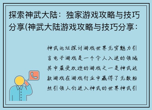 探索神武大陆：独家游戏攻略与技巧分享(神武大陆游戏攻略与技巧分享：独家探索指南)