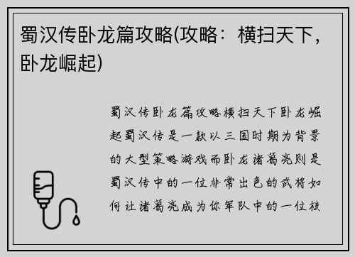 蜀汉传卧龙篇攻略(攻略：横扫天下，卧龙崛起)