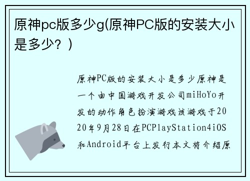 原神pc版多少g(原神PC版的安装大小是多少？)