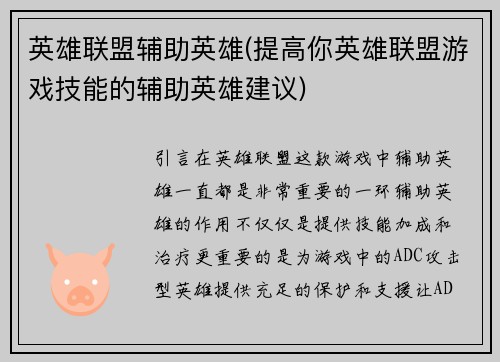 英雄联盟辅助英雄(提高你英雄联盟游戏技能的辅助英雄建议)