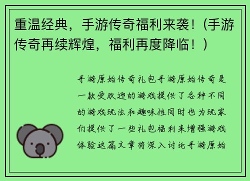 重温经典，手游传奇福利来袭！(手游传奇再续辉煌，福利再度降临！)