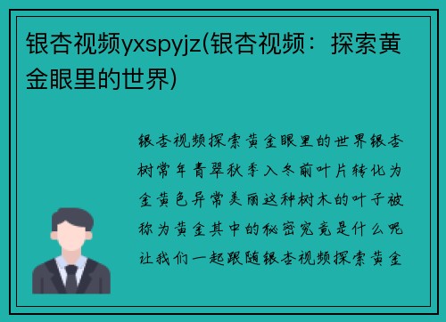 银杏视频yxspyjz(银杏视频：探索黄金眼里的世界)