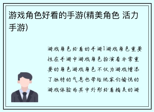 游戏角色好看的手游(精美角色 活力手游)