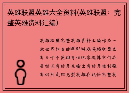英雄联盟英雄大全资料(英雄联盟：完整英雄资料汇编)