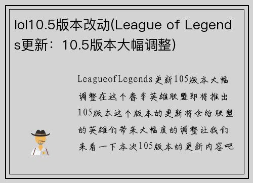 lol10.5版本改动(League of Legends更新：10.5版本大幅调整)
