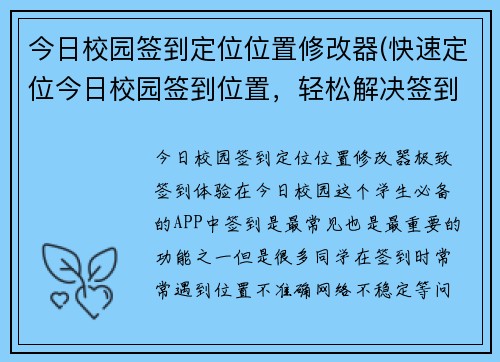 今日校园签到定位位置修改器(快速定位今日校园签到位置，轻松解决签到问题)