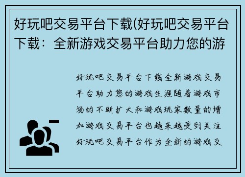好玩吧交易平台下载(好玩吧交易平台下载：全新游戏交易平台助力您的游戏生涯)