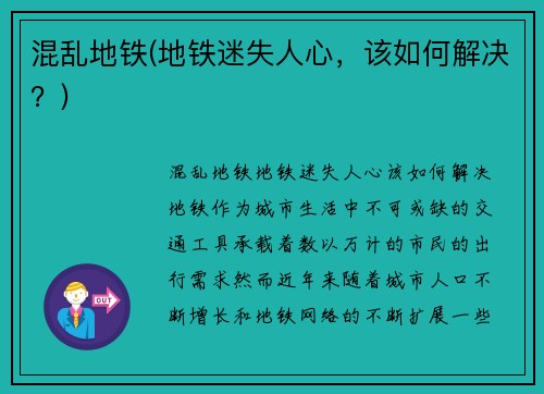 混乱地铁(地铁迷失人心，该如何解决？)