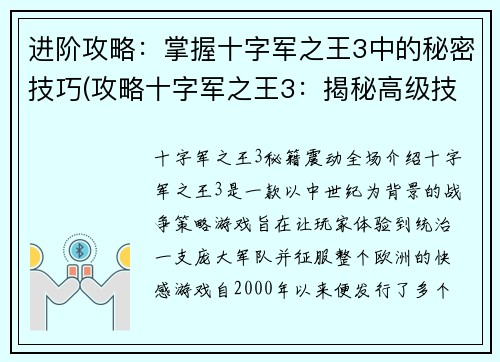 进阶攻略：掌握十字军之王3中的秘密技巧(攻略十字军之王3：揭秘高级技巧)