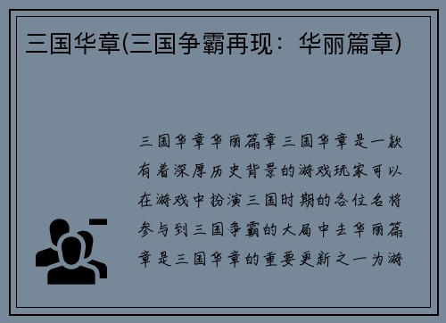 三国华章(三国争霸再现：华丽篇章)