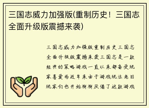 三国志威力加强版(重制历史！三国志全面升级版震撼来袭)