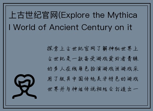 上古世纪官网(Explore the Mythical World of Ancient Century on its Official Website)