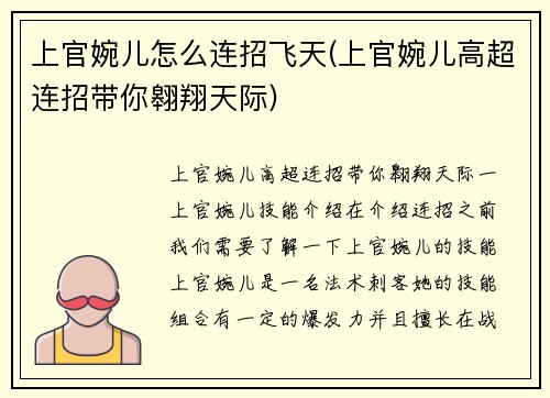 上官婉儿怎么连招飞天(上官婉儿高超连招带你翱翔天际)