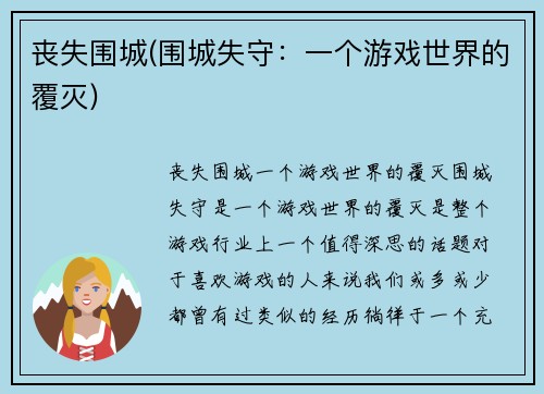 丧失围城(围城失守：一个游戏世界的覆灭)