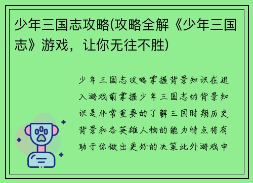 少年三国志攻略(攻略全解《少年三国志》游戏，让你无往不胜)