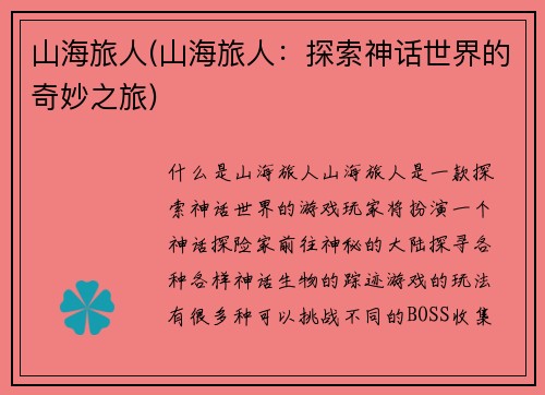山海旅人(山海旅人：探索神话世界的奇妙之旅)