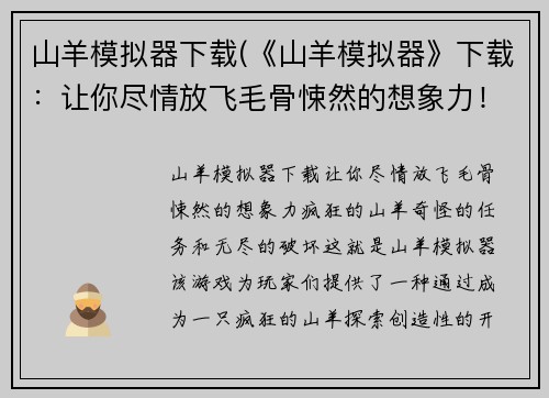 山羊模拟器下载(《山羊模拟器》下载：让你尽情放飞毛骨悚然的想象力！)