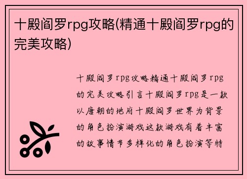 十殿阎罗rpg攻略(精通十殿阎罗rpg的完美攻略)